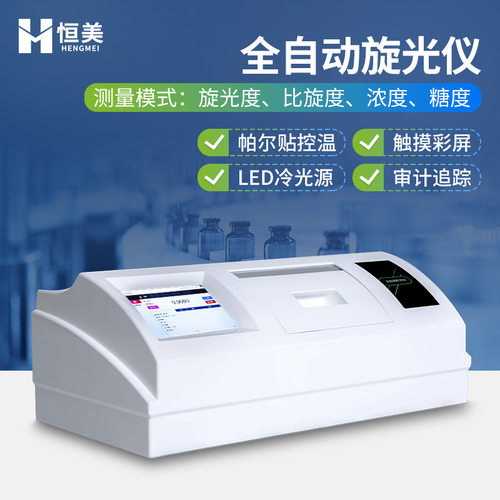 全自动旋光仪比旋度浓度检测数显糖度含量浓度测量仪器设备