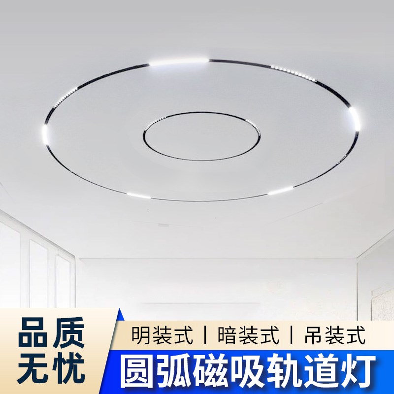 圆形磁吸轨道灯弧形环形明暗装嵌入式无主灯客厅家用线条灯洲艺