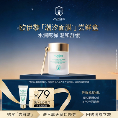 [尝鲜盒]欧伊黎御颜极润潮汐面膜5ml 舒缓保湿涂抹面膜