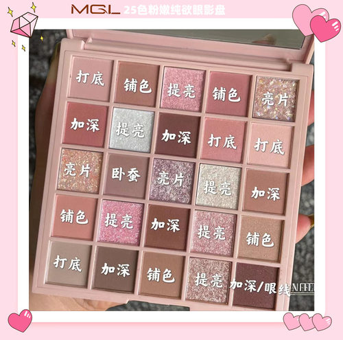 MGL 25色眼影盘粉嫩纯欲大地色闪粉珠光哑光彩妆平价彩妆一盘多用