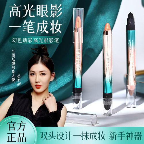 兰奕幻色熠彩高光眼影笔 一抹成型珠光细闪修容提亮双头眼影棒
