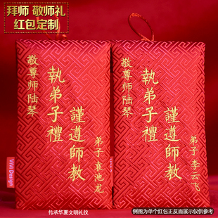 定制创意拜师红包送老师敬师父师母长辈红包袋刺绣利是封拜师礼长
