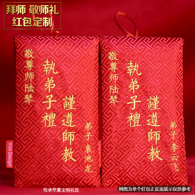 定制创意拜师红包送老师敬师父师母长辈红包袋刺绣利是封拜师礼长