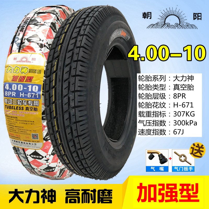 朝阳轮胎防刺 4.00/400-10电动汽车四轮代步车胎外胎真空胎车圈