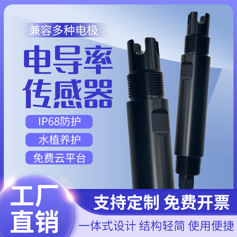 在线电导率仪检测仪测试仪电导率EC传感器电极探头水质在线检测仪