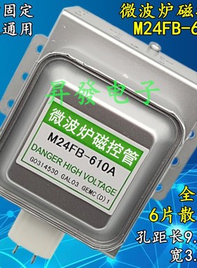 横装通用微波炉磁控管 M24FB-610A 2M519J/217J/518J左右固定