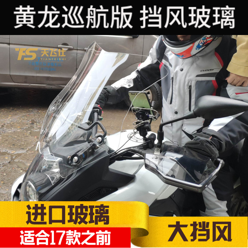 贝纳黄龙600巡航版黄巡改装挡风玻璃前挡风挡风板加高
