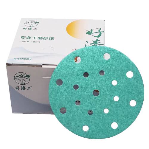 好漆工5寸6孔干磨砂纸6寸17孔圆形植绒绿砂汽车漆面打磨抛光砂片6