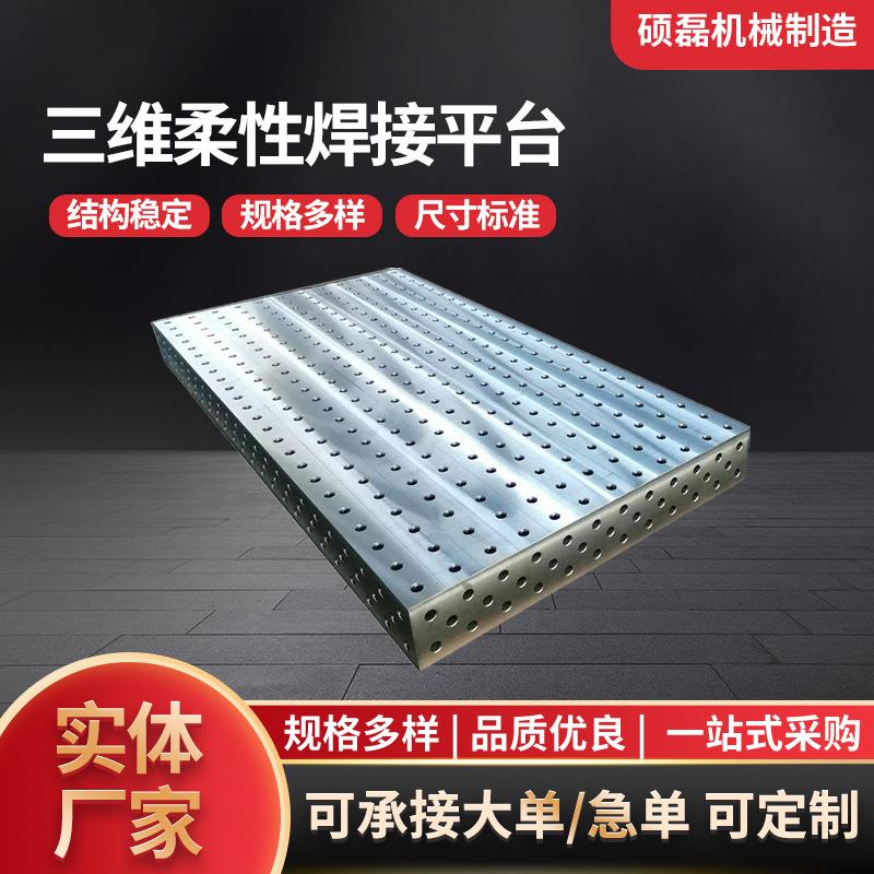 三维柔性焊接平台工作台多孔定位机器人工装夹具铸铁焊接装配平台