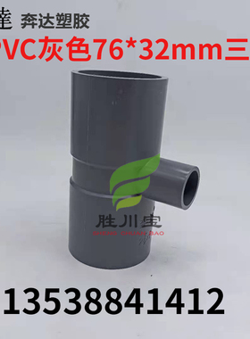 奔达76*32mm  日标DN65*DN25 灰色UPVC变径 异径三通