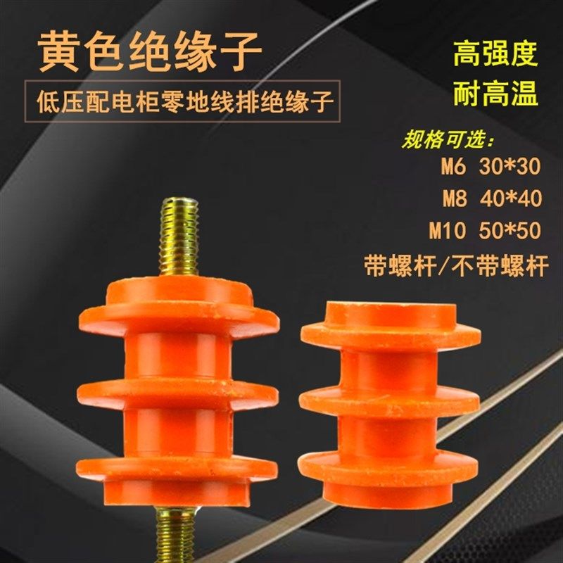 配电箱柜黄色绝缘子6mm 8mm 10mm零排地排绝缘柱座带螺杆,搬运/仓储/物流设备,其他起重搬运设备,淘宝优惠券,粉丝福利购,淘宝优惠卷