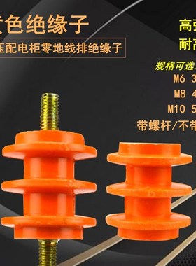 配电箱柜黄色绝缘子6mm 8mm 10mm零排地排绝缘柱座带螺杆