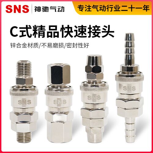 SNS神驰C式气管快速接头气动空压机气泵软管PU工具木气枪公母快插