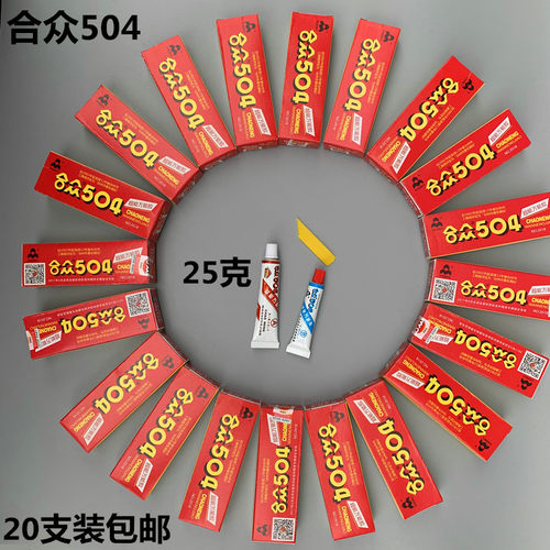 20支装包邮合众504超能胶粘剂强力胶AB胶粘金属陶瓷胶水25克补鞋