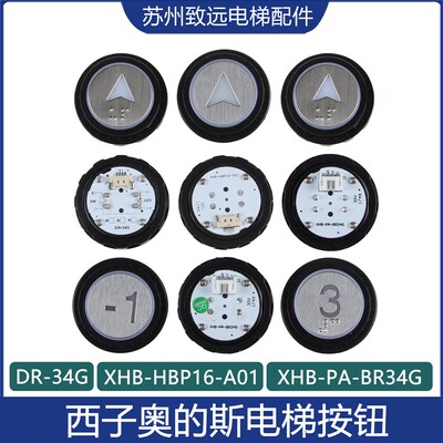 奥的斯电梯按钮 DR-34G XHB-HBP16-A01 PA-BR34G A4N96898 96895