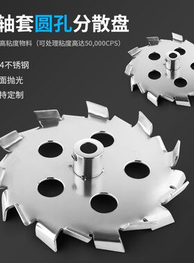 燎工品牌不锈钢高速高剪切圆孔镂空分散盘设备搅拌叶轮桨叶带轴套
