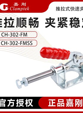 台湾嘉刚推拉式快速夹具工装夹钳CH-302-FMSS不锈钢推紧器肘夹具