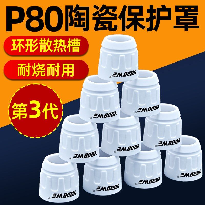 p80等离子割嘴保护套加厚瓷嘴陶瓷保护罩等离子切割枪配件大全