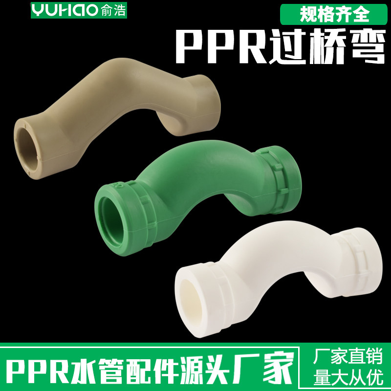 俞浩PPR过桥弯20 25 32 PPR水管配件大过弯绿色灰色40 50 63管件