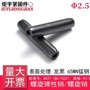 2.5 螺旋弹性销 Q527 T622 螺旋销65Mn