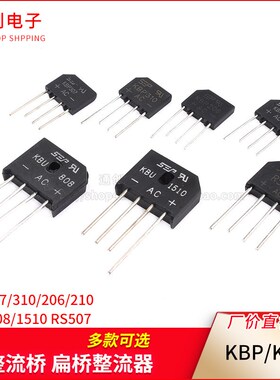整流桥 KBP307/310/206/210 KBU808/1510 RS507 桥堆 扁桥