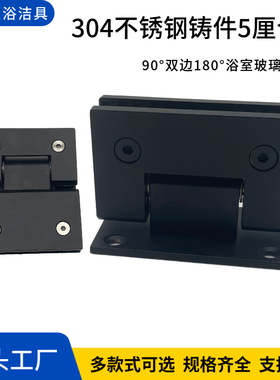 304不锈锈5厘90度浴室夹淋浴房玻璃门合页180度无框门夹饺链折页