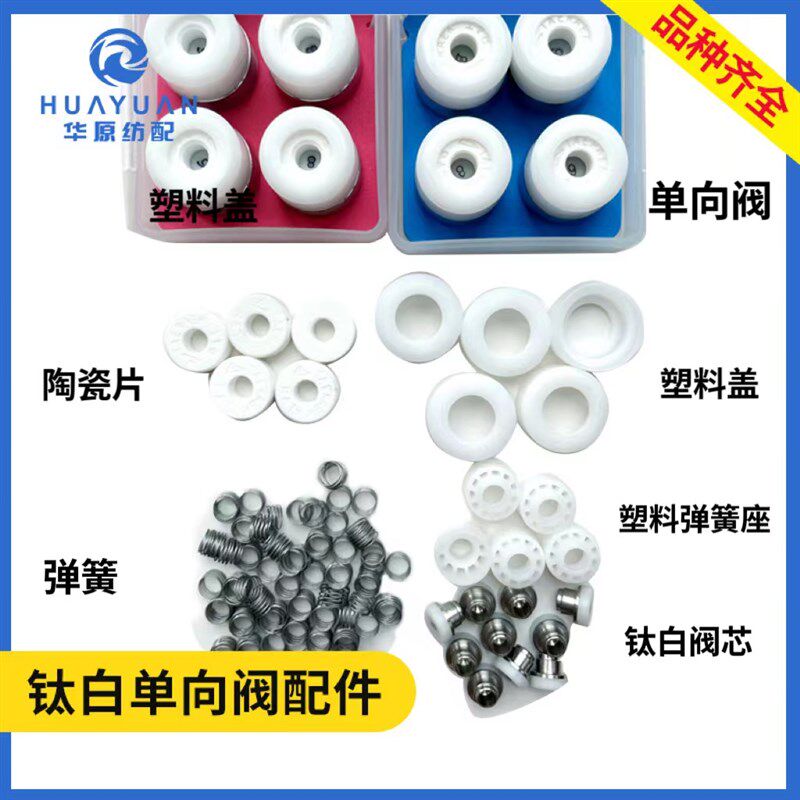 单向阀配件 阀芯子弹簧单向阀盖子花篮瓷片皮圈 喷水织机配件纺配