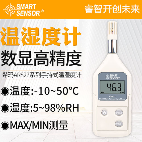 希玛电子温湿度计数显环境温湿度测量仪AS847/837/AR844/854/837