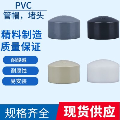 UPVC/FRPP/CPVC/PPH/PVDF水管堵头PVC管帽塑料管帽管材配件DN2532