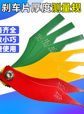汽车刹车片厚度测量尺 制动片摩擦片厚度测量工具磨损检测刻度尺