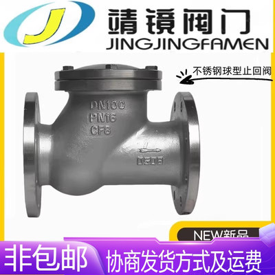 河北靖镜阀门304不锈钢法兰球型止回阀HQ41X-16P污水滚球式逆止阀