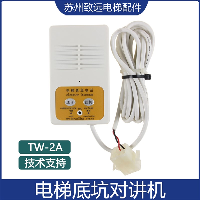 电梯底坑对讲话机TW-2A紧急通讯对讲分机KM955477兼容KON12A2配件