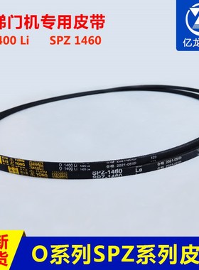电梯门机皮带O-1041Li 1092Li 1219Li 1400Li 1651Li皮带SPZ 1460