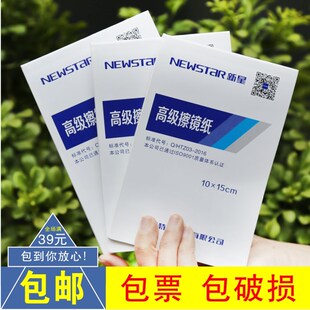 新星高级擦镜纸10*15cm实验室清洁纸超细纤维擦拭纸镜头纸100张