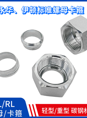 液压高压油管金属卡套接头卡箍螺母套装接管NL卡芯RL重型NSRS碳钢