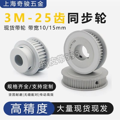 同步带轮3M-25齿T同步轮铝合金套装组合HTD-3M机械传动轮配带宽10