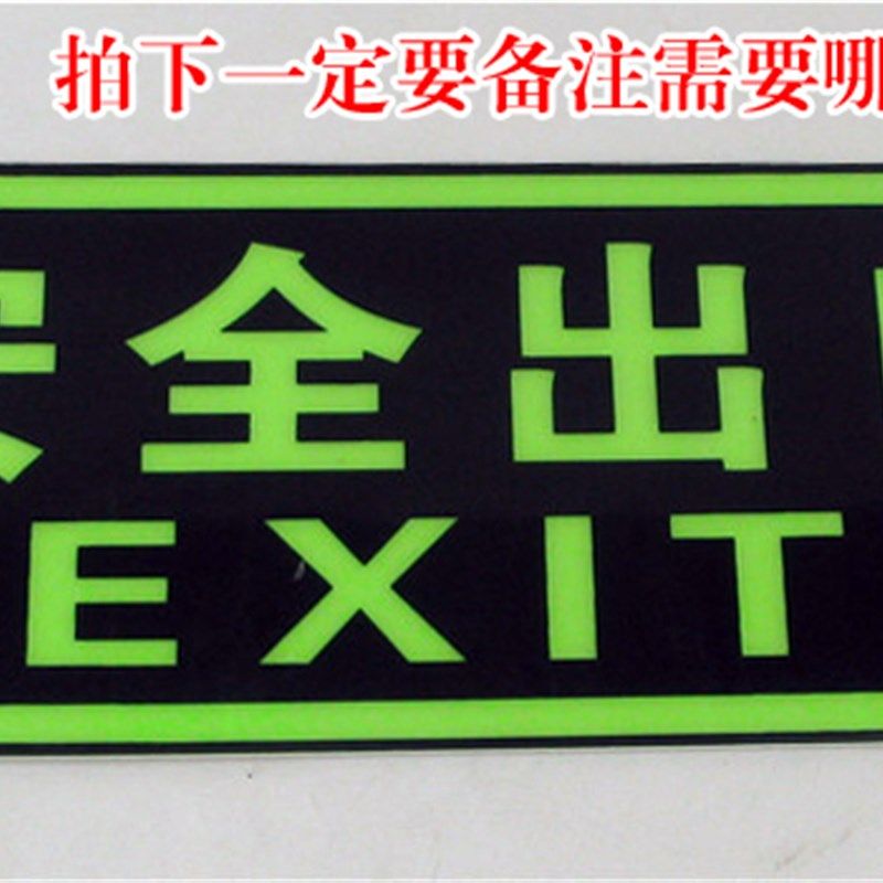 安全出口标志牌 指示牌灯具疏散指示牌墙贴夜光 消防应急灯自发光,纺织面料/辅料/配套,服装加工设备,淘宝优惠券,粉丝福利购,淘宝优惠卷