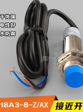 接近开关 LJ18A3-8-Z/AX 三线npn常闭 电感式 感应器