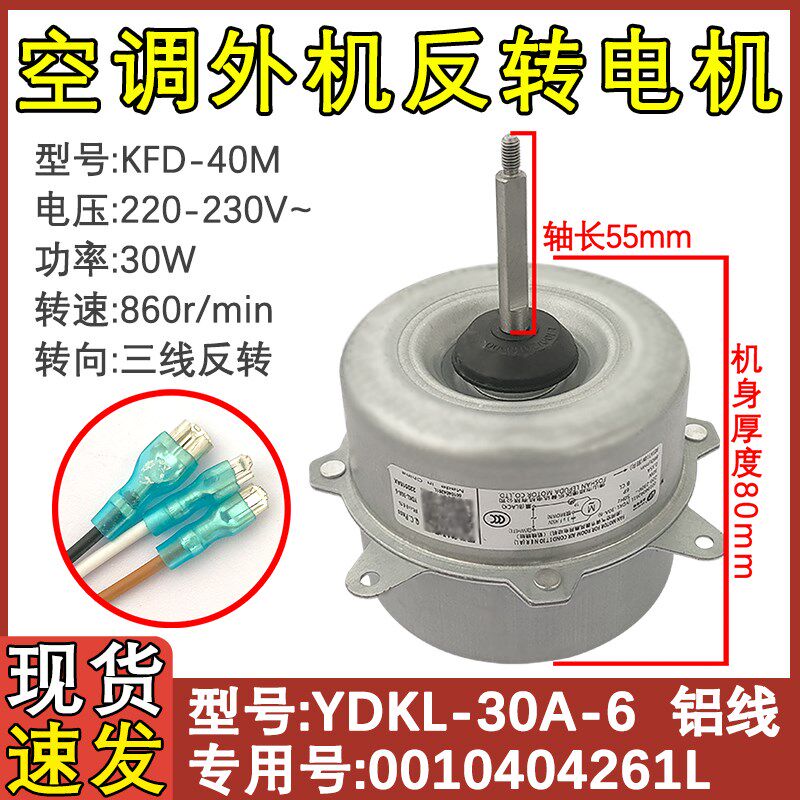 适配海尔空调外电机风机 外机马达 KFD-40M 40M1 0010404261L 30W