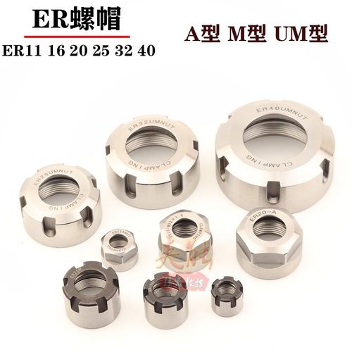 ER螺帽刀柄锁紧压帽ER8 ER11 ER16 ER20A/M ER25 ER32 ER40ER50UM