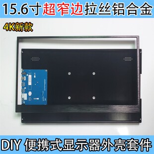 15.6寸4K便携式显示器窄边外壳拉丝铝合金DIY笔记本液晶屏副屏144
