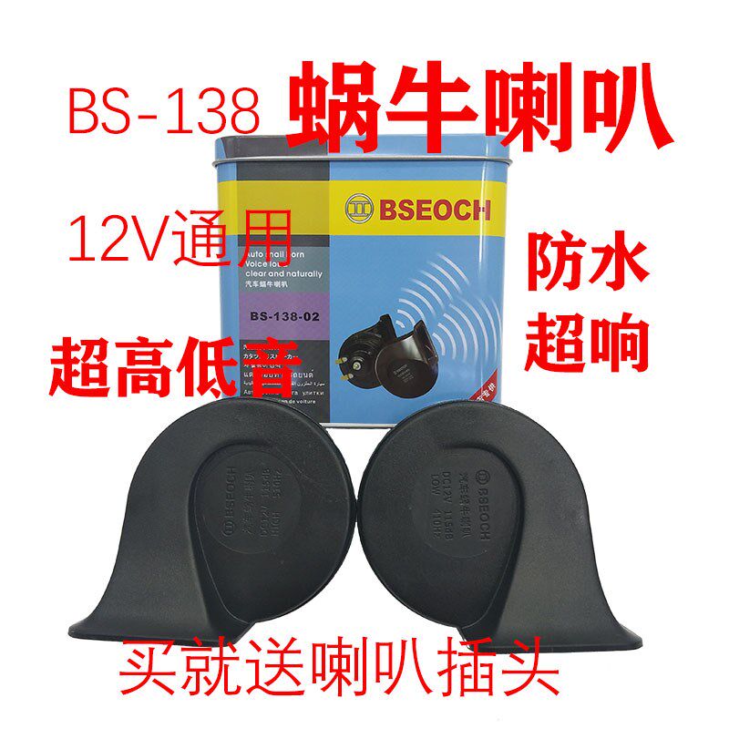 汽车蜗牛喇叭12v摩托车喇叭双音响鸣 超高低音防水通用喇叭BSEOCH