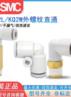 SMC原装KQ2L/KQ2W06/08/10/16-M5-M6-01-02-04AS外螺弯头白色接头