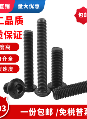 10.9级圆头内六角螺丝M6m8m10X8x10x12x14x16x18x20x25x30平圆杯