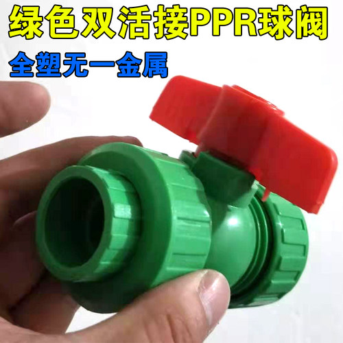绿色PPR全塑双活接球阀 塑料芯塑料手把无一金属 化工耐酸碱阀门