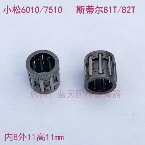 小松6010/7510斯蒂尔81T/82T绿篱机活塞通用滚针轴承