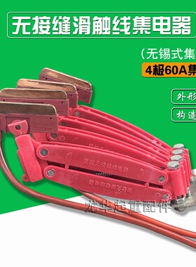 起重机无接缝滑触线用无接缝集电器4级60A无锡式红色无接缝集电器