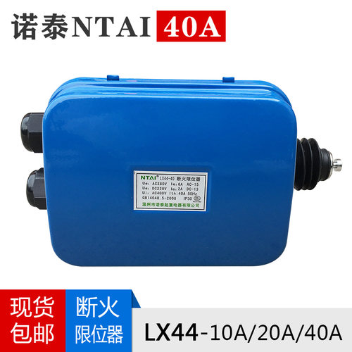 促销诺泰断火限位器 LX44-40A 起重机行车电动葫芦防冲顶限位开关