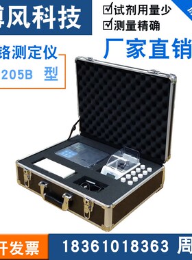 博风 工厂直销  BF-205B  总铬测定仪 污水处理 水质分析检测仪