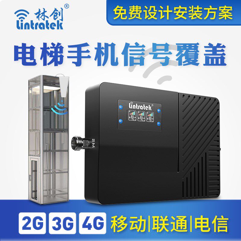 林创电梯宝覆盖手机信号放大增强器4g三网络加强接收扩大别墅家用